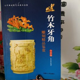 雕刻精品鉴赏 竹木牙角