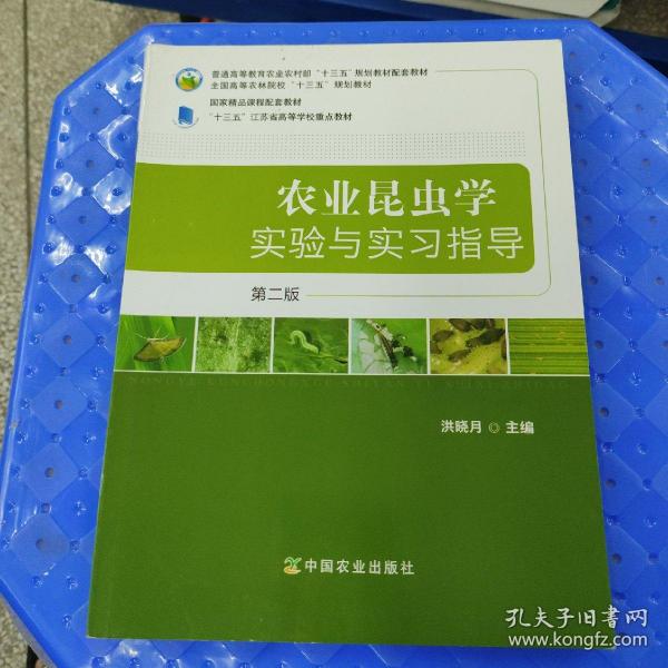 农业昆虫学实验与实习指导（第2版）/全国高等农林院校“十三五”规划教材