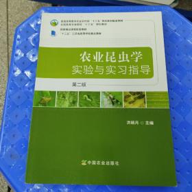 农业昆虫学实验与实习指导（第2版）/全国高等农林院校“十三五”规划教材