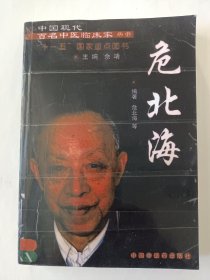 中国现代百名中医临床家丛书-危北海