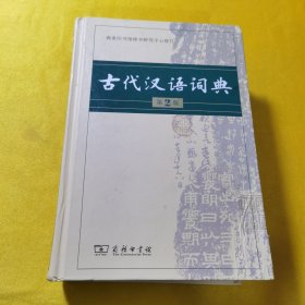 古代汉语词典（第2版）