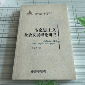 马克思主义哲学基础理论研究：马克思主义社会发展理论研究