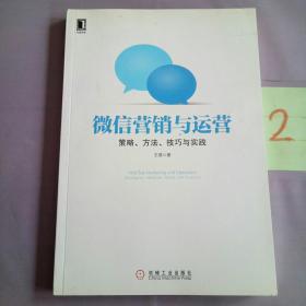 微信营销与运营：策略、方法、技巧与实践。。