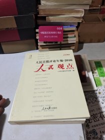 人民日报评论年编2016 人民观点