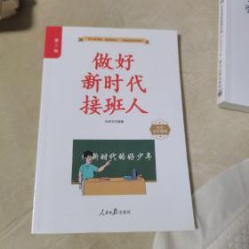 做好新时代接班人（小学高年级版，品佳）