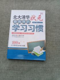 北大清华状元最高效的学习习惯