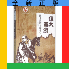 信天而游(陜北民歌考察筆記)