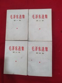 白皮毛泽东选集1-4卷！北京版（非配本）