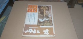 山西青年1984年第4期（总96期）