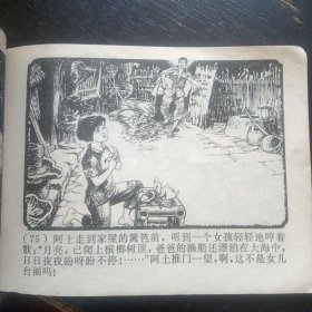 连环画 《心向北京》 （杨英镖绘画；上海人民出版社1977年3月1版1印）（包邮）
