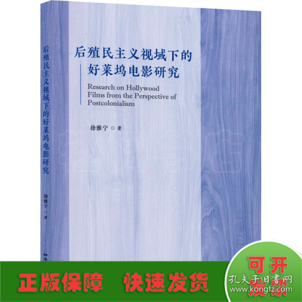 后殖民主义视域下的好莱坞电影研究