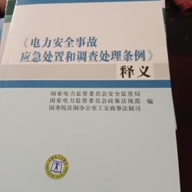 《电力安全事故应急处置和调查处理条例》释义