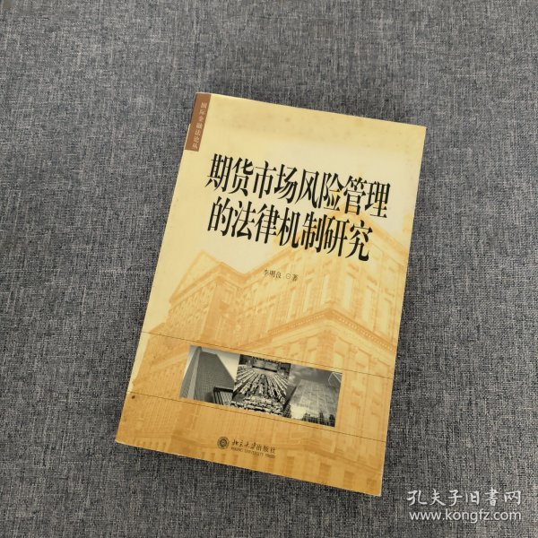 期货市场风险管理的法律机制研究——国际金融法论丛（11）