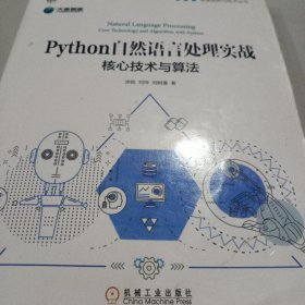 Python自然语言处理实战：核心技术与算法