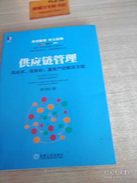 供应链管理：高成本、高库存、重资产的解决方案：Supply Chain Management: Solutions to High Cost, High Inventory and Asset Heavy Problems