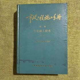 市政工程施工手册.第二卷.专业施工技术.一