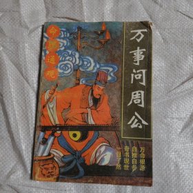万事问周公