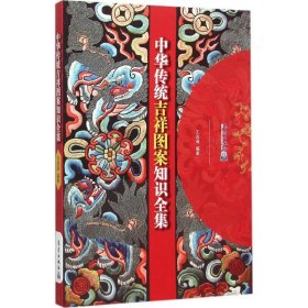 【正版】中華傳統(tǒng)吉祥圖案知識(shí)全集9787502961213