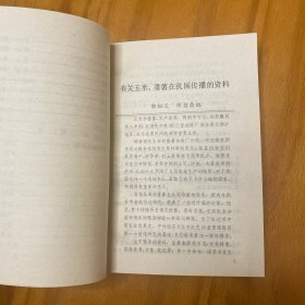 清史资料 第七辑（有关玉米、番薯在我国传播的资料，品好）