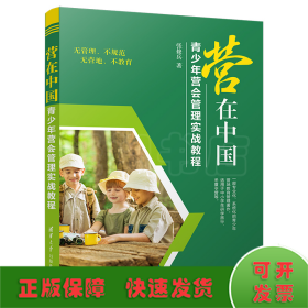 营在中国---青少年营会管理实战教程