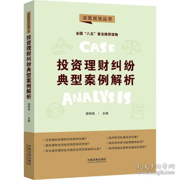 投资理财纠纷典型案例解析：“八五”普法用书·法官说法（第二辑）