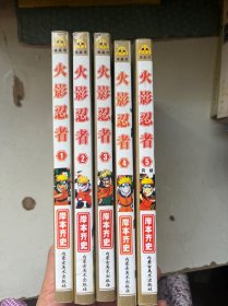 漫画火影忍者（1——5册完）