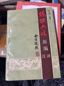 孫子兵法新編注譯