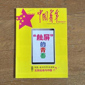 经典老杂志：中国青年2013年(第9期)记录时代变迁·珍贵历史档案