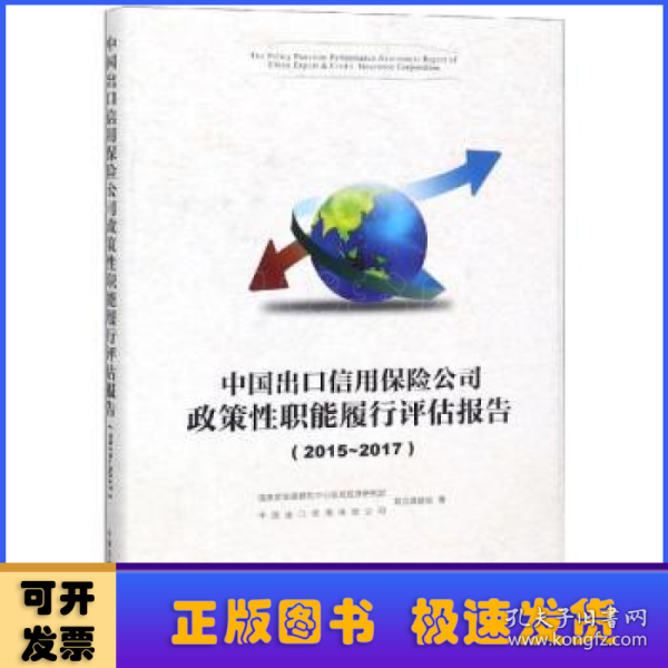 中国出口信用保险公司政策性职能履行评估报告.2015—2017