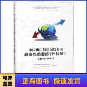 中国出口信用保险公司政策性职能履行评估报告.2015—2017