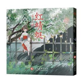 红蜻蜓(精) 外国现当代文学 ()新美南吉 新华正版