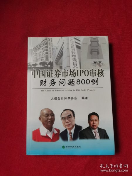 中国证券市场IPO审核财务问题800例（修订版）