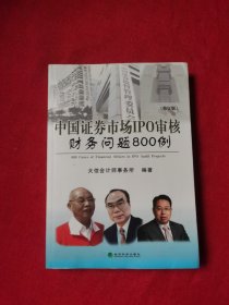 中国证券市场IPO审核财务问题800例（修订版）