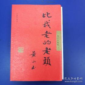 【卖家保真】比我老的老头（函套精装毛边黄永玉签名本)附藏书票一张