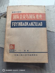 复印报刊专题资料：国外会议与国际组织1979.1-12月（合订本）