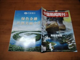 中国新闻周刊 2024 35【全场满9元包邮挂】南姐洛调查