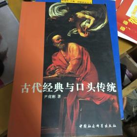 古代经典与口头传统