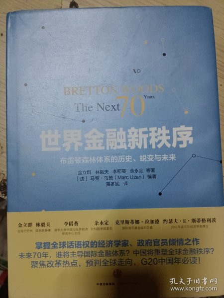 世界金融新秩序：Bretton Woods: The Next 70 Years