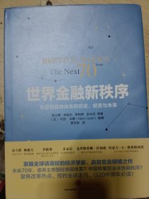 世界金融新秩序：Bretton Woods: The Next 70 Years