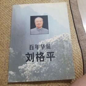 百年华诞刘格平:[摄影集]   下单赠书