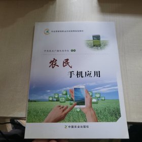 农民手机应用 通讯 农业广播电视学校组编 新华正版