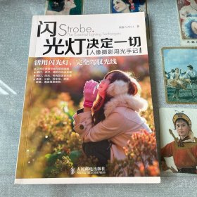 闪光灯决定一切：人像摄影用光手记