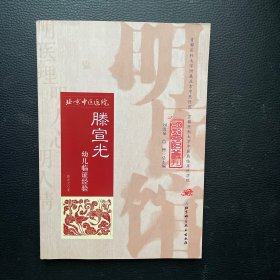 明医馆丛刊14：滕宣光幼儿临证经验