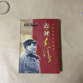 点评毛泽东 第一卷