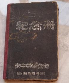 1954年东阳中学纪念册。
