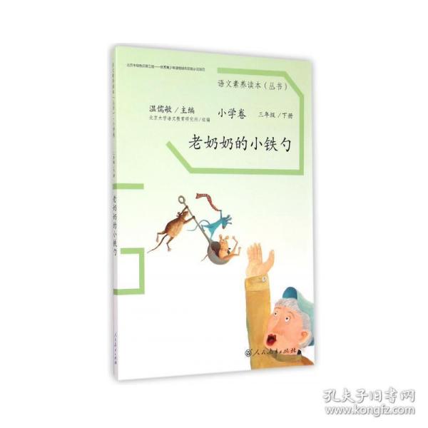 语文素养读本丛书（小学卷）：老奶奶的小铁勺（三年级下册）