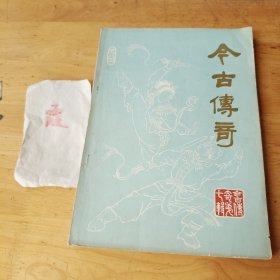 今古传奇丛书（第七辑）