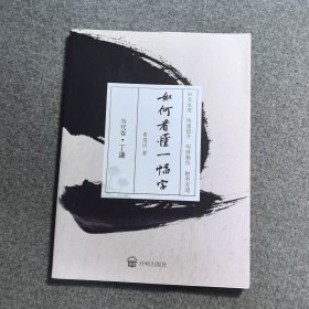 如何看懂一幅字