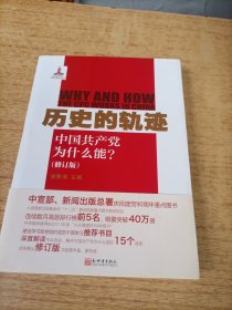 历史的轨迹：中国共产党为什么能?