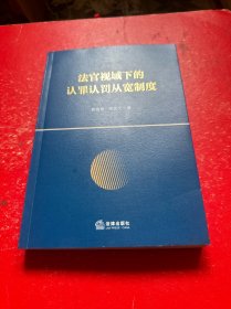 法官视域下的认罪认罚从宽制度